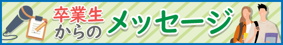 卒業生リポート